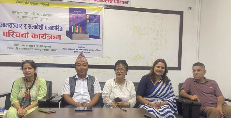 आमसंचार र समावेशी पत्रकारिता