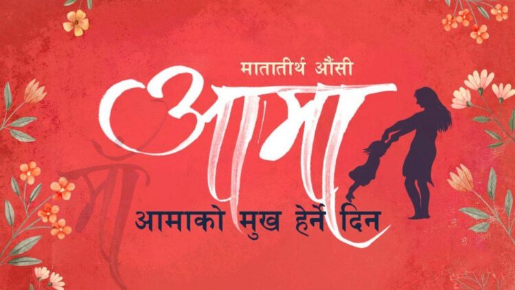 aama ko mukha herne din